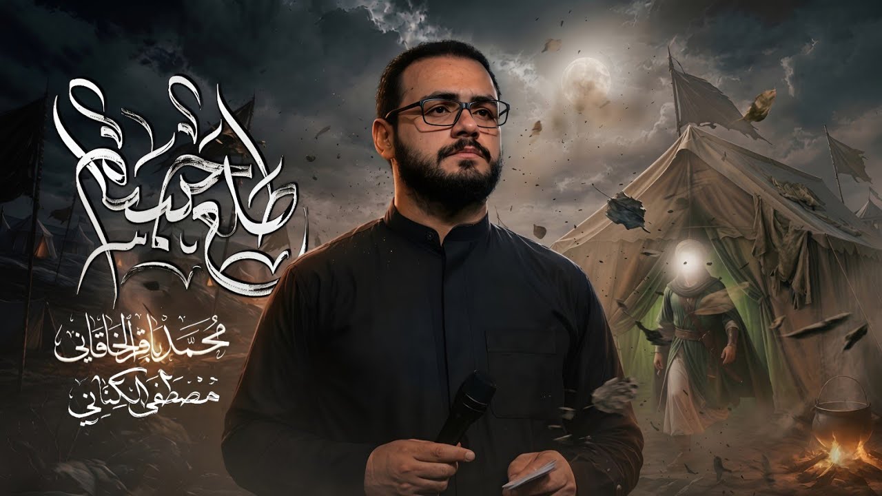 طلع جسام | الملا محمد باقر الخاقاني