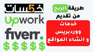 الربح من تقديم خدمات ووردبريس و انشاء المواقع Fiverr Upwork Khamsat