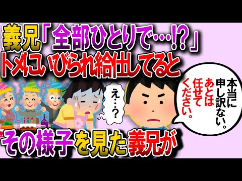 【2ch修羅場】トメ「私の誕生会するからアナタ用意して」→当日、1人で客人達をもてなしていると、義兄「1人で？」私「いつもの事ですから」義兄「俺に任せて下さい」→結果【ゆっくり解説】【鬼女・気団】