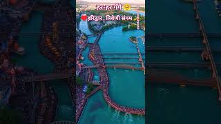 ✨हरिद्वार त्रिवेणी संगम उत्तराखंड# Uttarakhand travel##Dev Bhoomi#Ganga river#ghat# Hindu pilgrimage