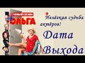 Ольга 4 Сезон Премьера - 1-ой серии. Нелегкие судьбы героев! Часть 2