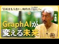 【中島聡】「DXはもう古い」時代はAIXへ。GraphAIが変える未来 ＆ GraphAI Contribution Fes 2025 VCパネルディスカッション