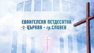 Божията слава над света - п-р Боян Митев | Рождествено богослужение (25.12.2021)