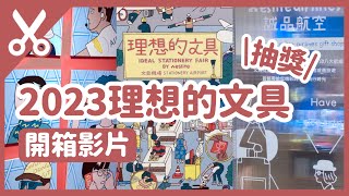 2023 理想的文具開箱影片｜夏洛特又不小心在文具機場爆買一通了嗎！？｜我就問誰能抗拒旅行主題！｜Charlulu Story #142