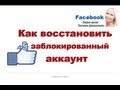 Facebook. Как восстановить заблокированный аккаунт на Фейсбук (ВИДЕО)