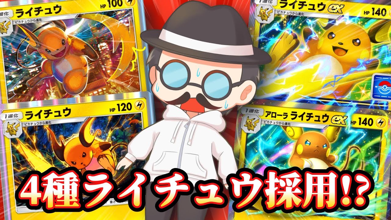 4種類のライチュウを詰め込んだらなんか強いのできたww【ポケポケ