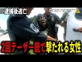 逮捕時にテーザーで打たれ、逃亡しまたテーザーで打たれる女性【ボディカメラ】【警察密着】