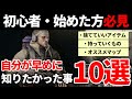 【タルコフ 初心者】俺が始めたての時早めに知りたかった事１０選 |EscapefromTarkov 【もやし実況】