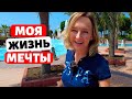 Моя жизнь мечты: ИЗ ОБЩЕЖИТИЯ В ТУРЦИЮ.