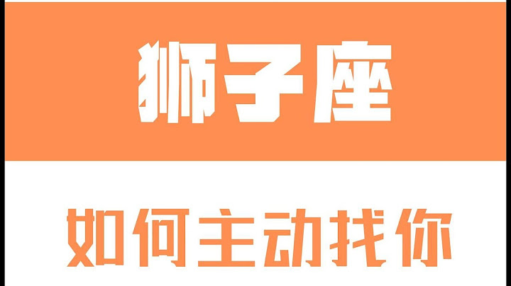 「陶白白」如何讓獅子座主動找你：給獅子的愛要留有餘地 - 天天要聞