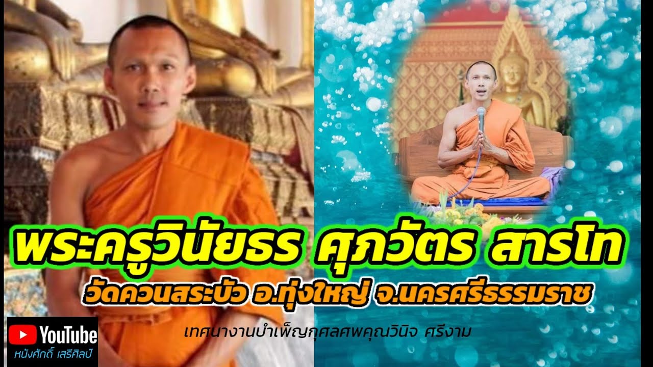 พระครูวินัยธร ศุภวัตร สารโท