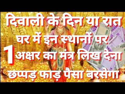 दीवाली के दिन इन स्थानों पर लिख देना 1अक्षर का यह गुप्त दुर्लभ मंत्र छप्पड़ फाड़ बरसेगा पैसा/diwali aaj ka rashifal hindi mai