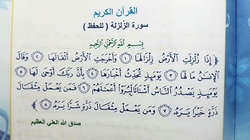 سوره الزلزله اسلاميه الصف الرابع ابتدائي العراق