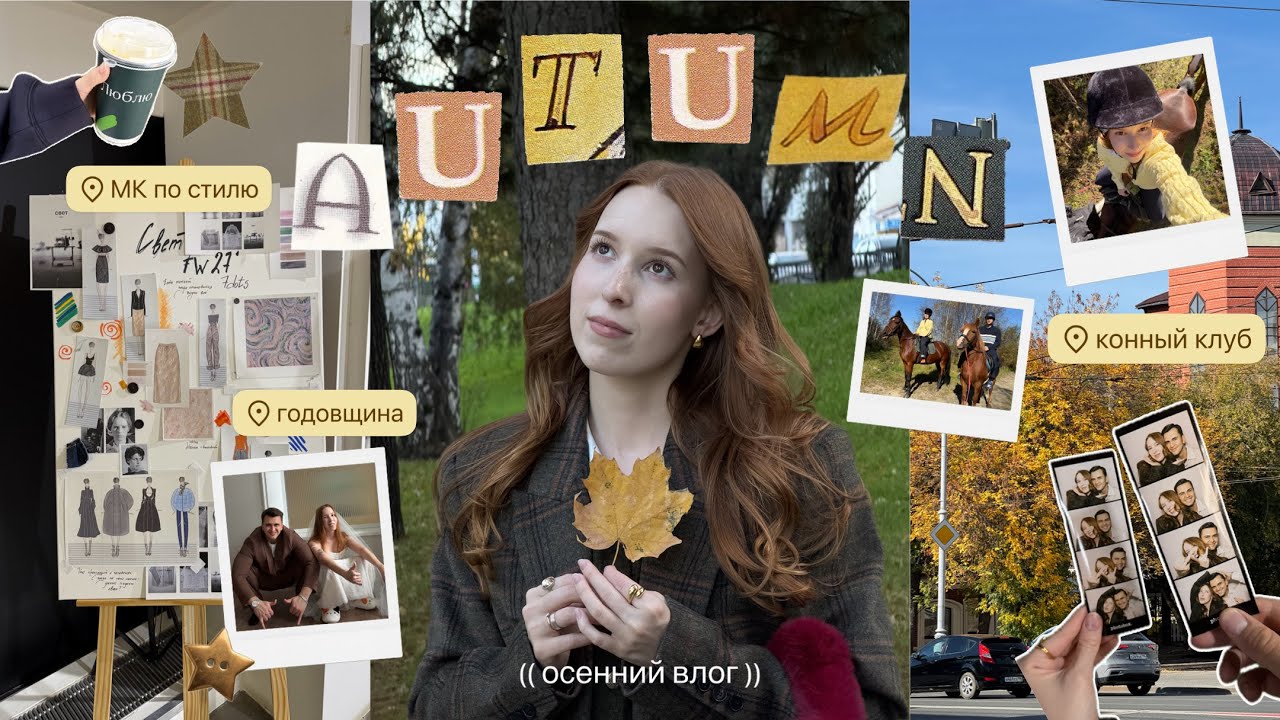 DEAR, ОСЕНЬ #02 | конный клуб, годовщина свадьбы, мк по осеннему гардеробу #autumnvlog