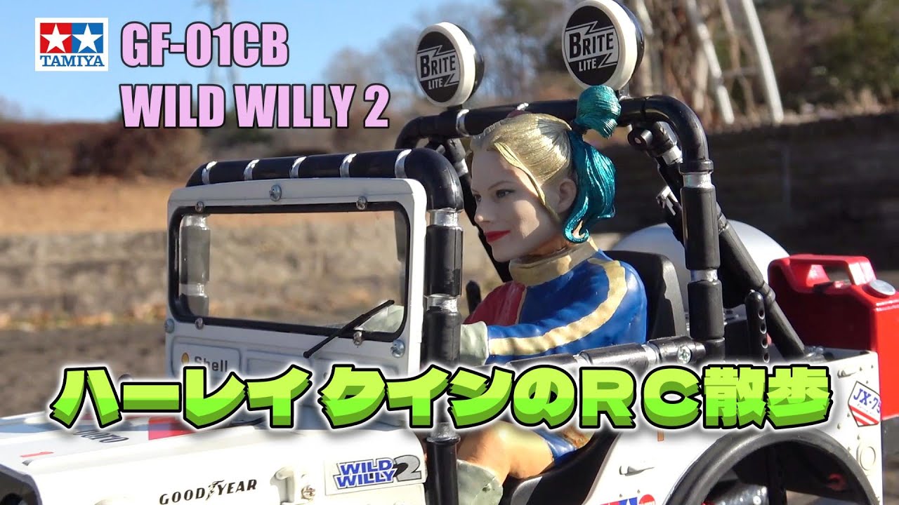 ハーレイ クインのＲＣ散歩🐾 ワイルドウイリー2を楽しもう！㉗【TAMIYA GF-01CB WILD WILLY 2】