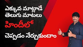 పరతరజ మటలడ మటల హదల చపపడ నరచకద Vrr Tutorials Learn Hindi In Telugu