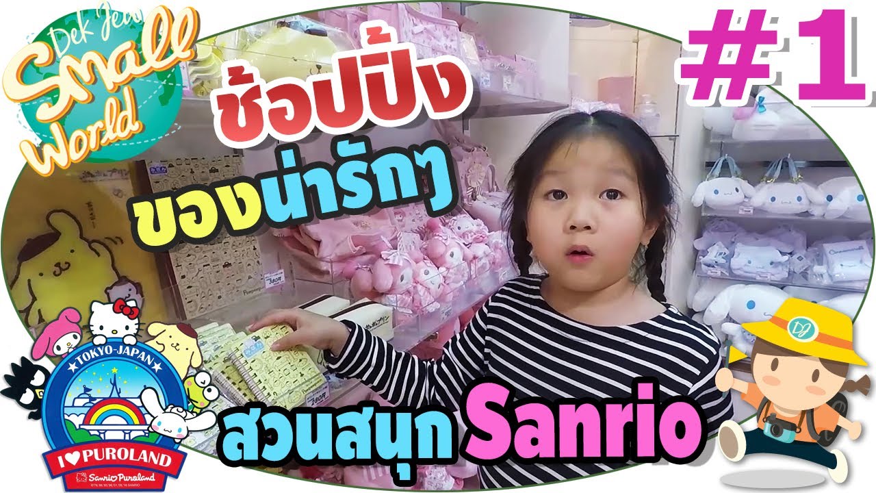 เด็กจิ๋วช้อปปิ้งของน่ารักๆที่สวนสนุก Sanrio Puroland