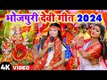  devigeet 2024  bhojpuri devi geet 2024  bhakti gana  durga puja song 2024  mata bhajan