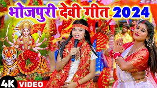 #Video - #Devigeet 2024 | Bhojpuri Devi Geet 2024 | Bhakti Gana | Durga Puja Song 2024 - Mata Bhajan