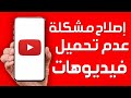 كيفية إصلاح مشكلة عدم تحميل فيديوهات يوتيوب حل مشكلة يوتيوب لا يحمل الفيديوهات مشكلة تحميل فيديو 