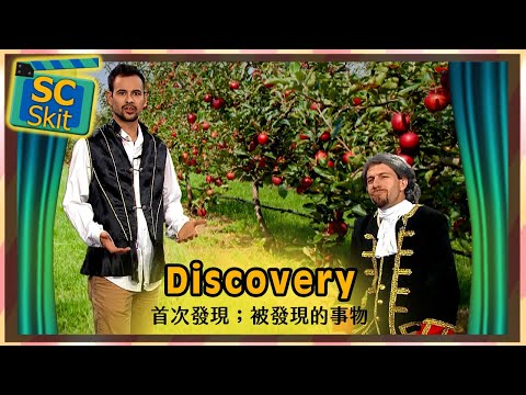 【超短劇】首次發現；被發現的事物 Discovery / 空中英語教室