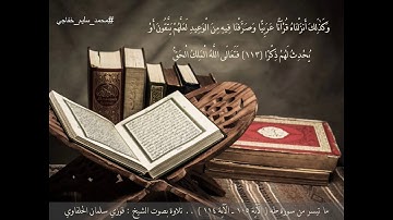 رائعة الشيخ فوزي الحلفاوي ( وَيَسْأَلُونَكَ عَنِ الْجِبَالِ ) .. سورة طه 105 - 114