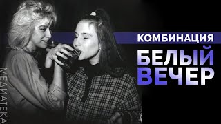 Комбинация - Белый вечер,1989