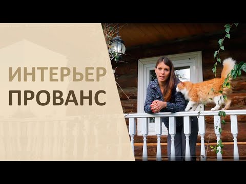 Интерьер в стиле прованс своими руками. Дизайн веранды.
