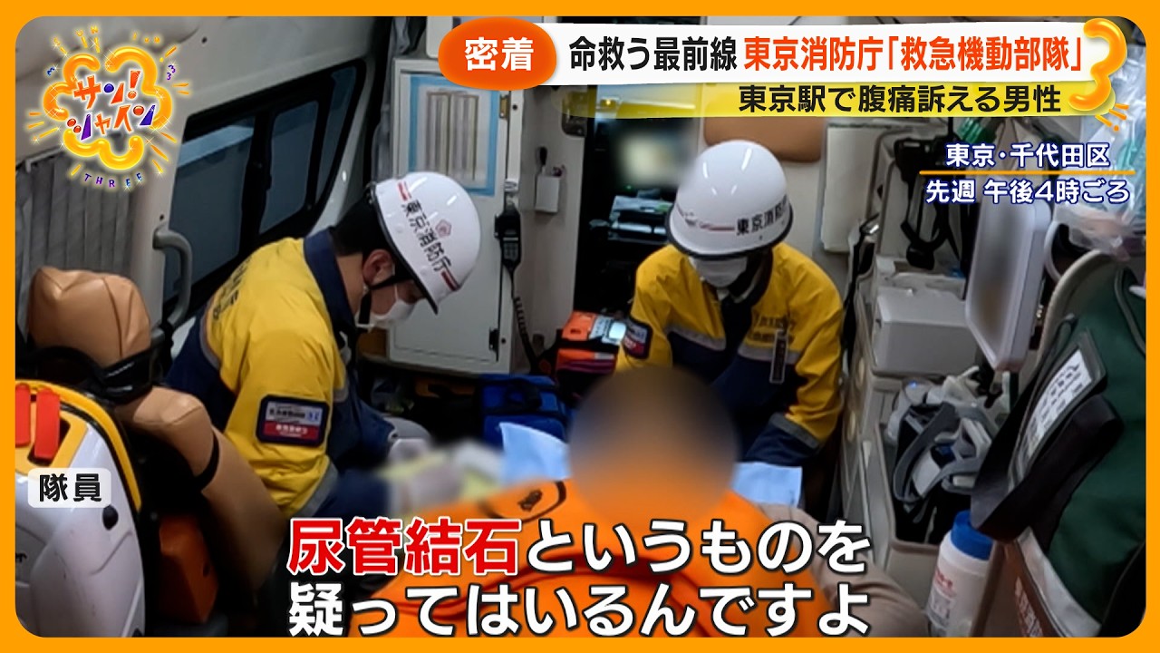 【ニュースな現場】命救う最前線 東京消防庁 ｢救急機動部隊｣ に密着 1日3000件…不要不急の通報も【サン！シャインニュース】