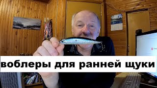 видео: Воблеры для ранней щуки картинка: Воблеры для ранней щуки