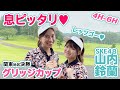 グリッジカップ 関東地区決勝 4H~6H