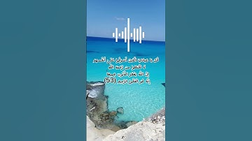 قُلْ يَا عِبَادِيَ الَّذِينَ أَسْرَفُوا عَلَىٰ أَنفُسِهِمْ لَا تَقْنَطُوا | القارئ احمد غالب