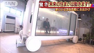 未来の家は「自動運転」　四畳半に様々な機能搭載(19/03/01)