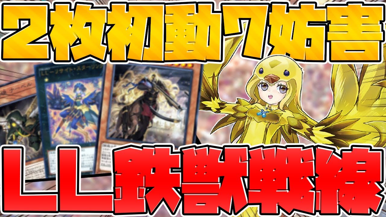 【遊戯王】LL鉄獣戦線の展開方法を5パターン紹介‼見ないと損です‼ デッキ紹介&展開【ゆっくり実況】