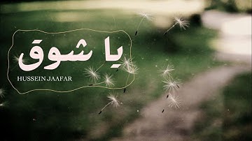 ياشوق| ٢٠١٨| القارئ حسين جعفر| Hussein jaafar | Oh longing