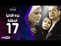 مسلسل بره الدنيا  - الحلقة 17 ( السابعة عشر ) - بطولة شريف منير| Bara Al Donya Series - Ep17