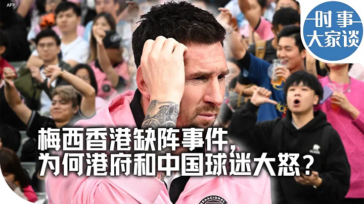 时事大家谈：梅西香港缺阵事件，为何港府和中国球迷大怒？ - 天天要闻