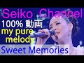 【HD】松田聖子 -(my pure melody) Sweet Memories 高画質100%動画
