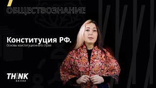 Конституция РФ | Обществознание