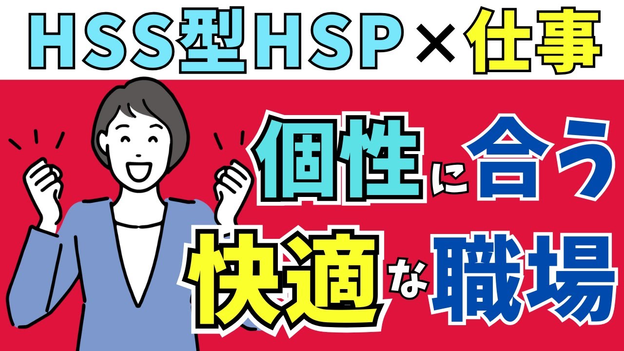HSS型HSPが最高の仕事ができる職場環境