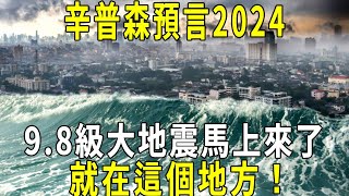 《辛普森一家》預言2024，9.8級大地震馬上來了，座標清清楚楚，就在這個地方！