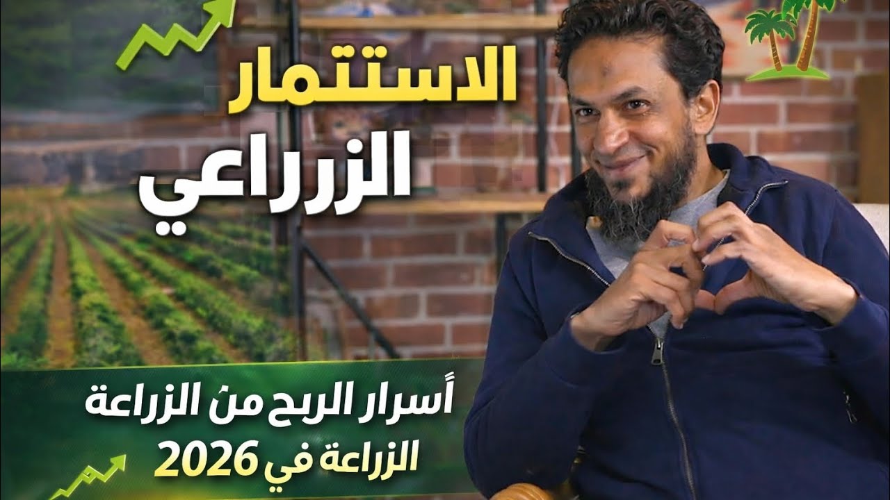 دردشة في الاستثمار الزراعي  و زراعة نخيل المجدول و مشاكل  انتاج تمر المجدول 