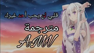 الاغنية التي ادهشتني قلبي لن يحب احد غيرك مترجمة عربي لا تفوتكم جميله جدا AMV