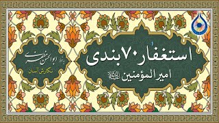 استغفار 70 بندی امیرالمؤمنین (ع) «نگارش آسان» (مطیعی)