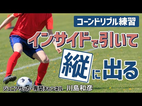 少年サッカー】「ドリブル基本練習」インサイドで引いて縦に突破