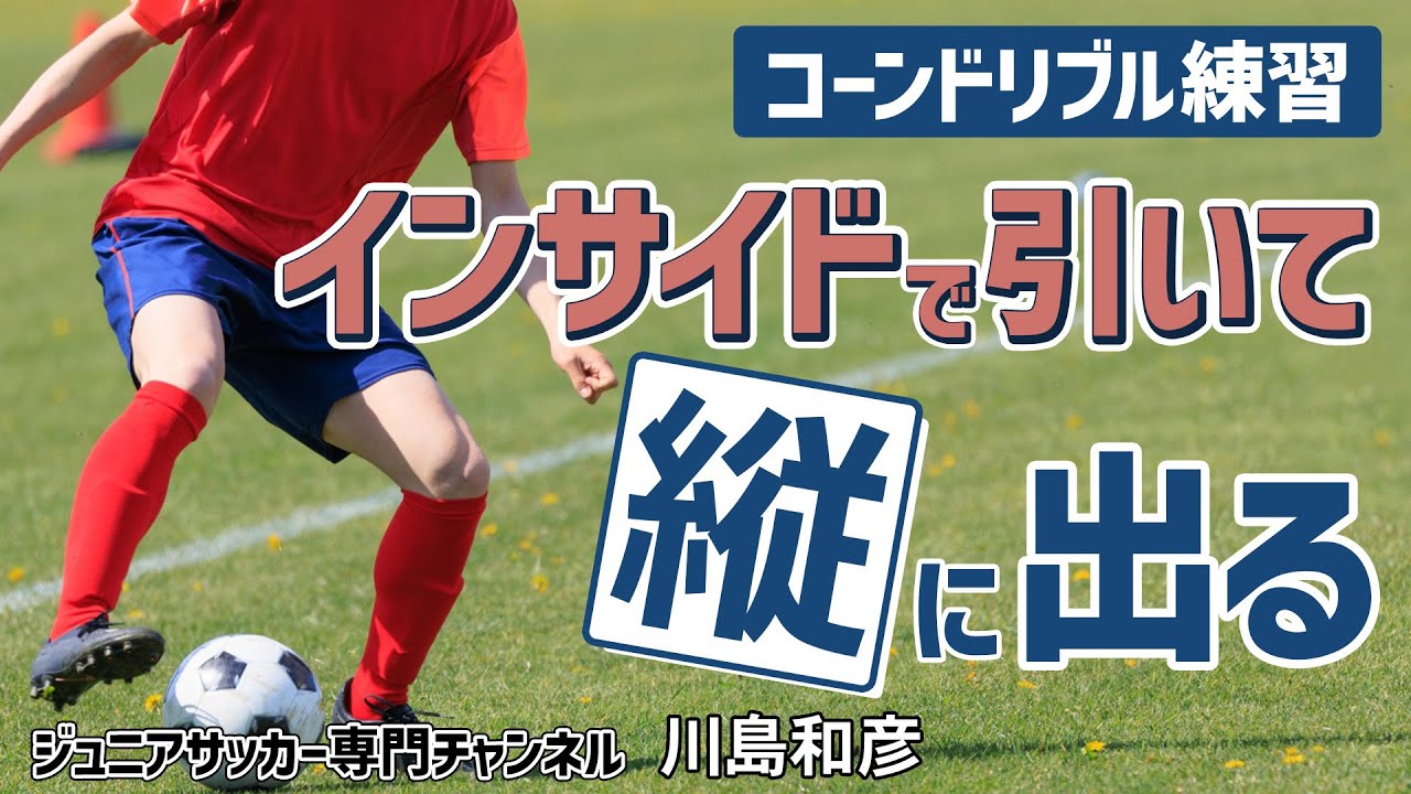 少年サッカー】「ドリブル基本練習」インサイドで引いて縦に突破