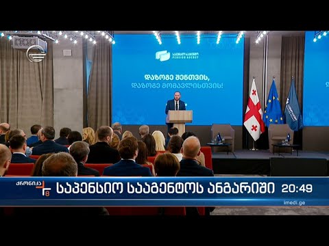 საპენსიო სააგენტოს 2023 წლის და ბოლო 5 წლის საინვესტიციო საქმიანობის ანგარიში