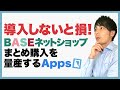 【BASE ネットショップ  作り方 】まとめ購入を量産する！絶対に入れるべきApps『送料詳細設定』