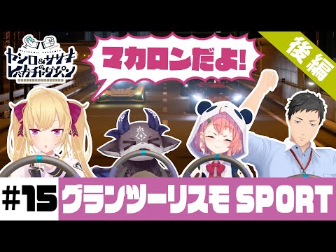 【グランツーリスモSPORT】ヤシロ&ササキのレバガチャダイパン #15【にじさんじ】