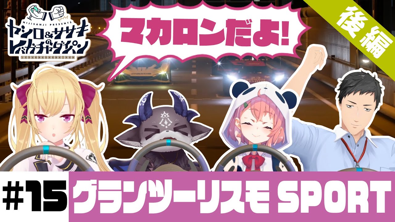 【グランツーリスモSPORT】ヤシロ&ササキのレバガチャダイパン #15【にじさんじ】